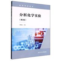 分析化学实验