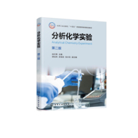 分析化学实验（赵红艳）（第二版）