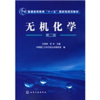 无机化学(第二版)(古国榜)
