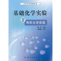 基础化学实验 II（有机化学实验）