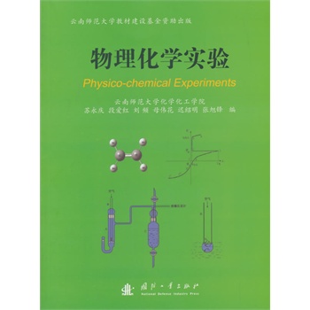 物理化学实验