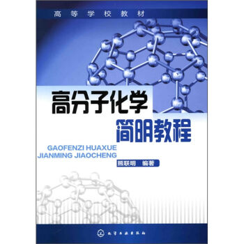 高分子化学简明教程(熊联明)