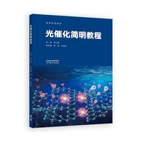 光催化简明教程