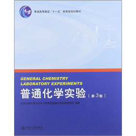 普通化学实验