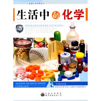 走进化学世界丛书:生活中的化学
