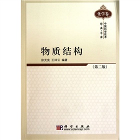 物质结构（第二版）