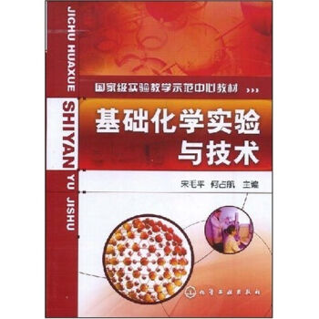 国家级实验教学示范中心教材：基础化学实验与技术