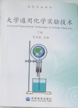 大学通用化学实验技术-下册