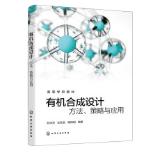 有机合成设计：方法、策略与实例