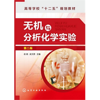 无机与分析化学实验(俞斌)（第二版）