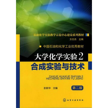 大学化学实验2--合成实验与技术(彭新华)(第二版)