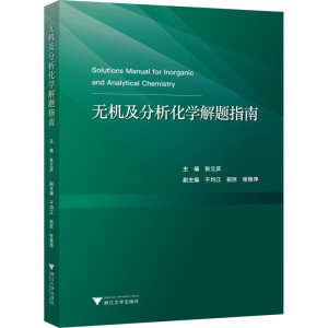 无机及分析化学解题指南