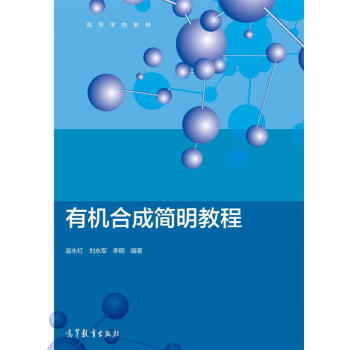 有机合成简明教程