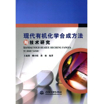 现代有机化学合成方法与技术研究