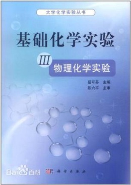 基础化学实验III（物理化学实验）