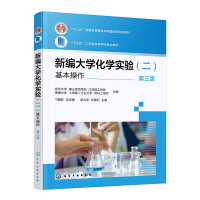 新编大学化学实验（二）—基本操作（刁国旺）（第三版）