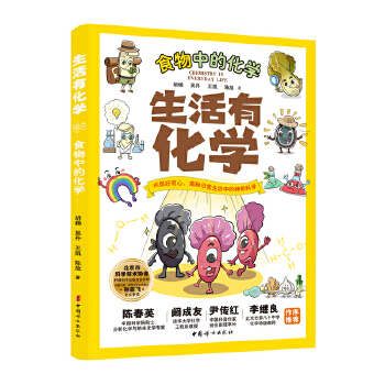  生活有化学-食物中的化学