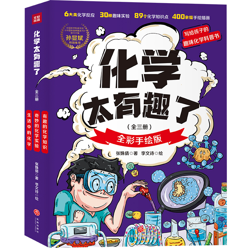 化学太有趣了（套装全三册）中科院研究员推荐，89个化学知识点，400余幅手绘插图，趣味故事串接奇妙实验，帮助小读者提前了