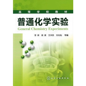 普通化学实验(李绛)