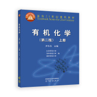 有机化学(第二版)(上册)