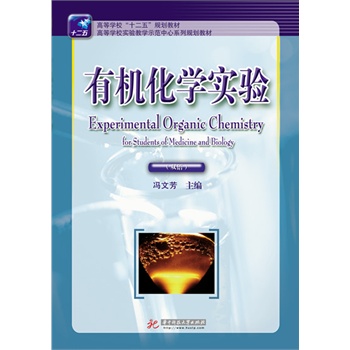 有机化学实验(双语)
