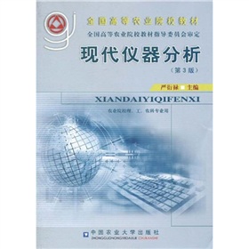 全国高等农业院校教材：现代仪器分析（第3版）