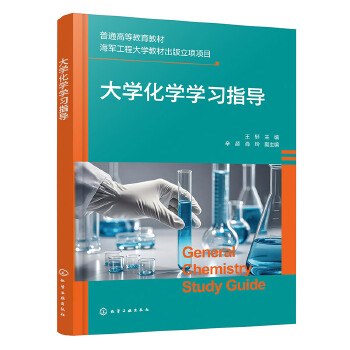 大学化学学习指导（王轩）