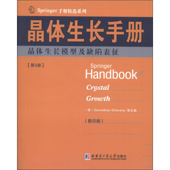 晶体生长手册（5）晶体生长模型及缺陷表征