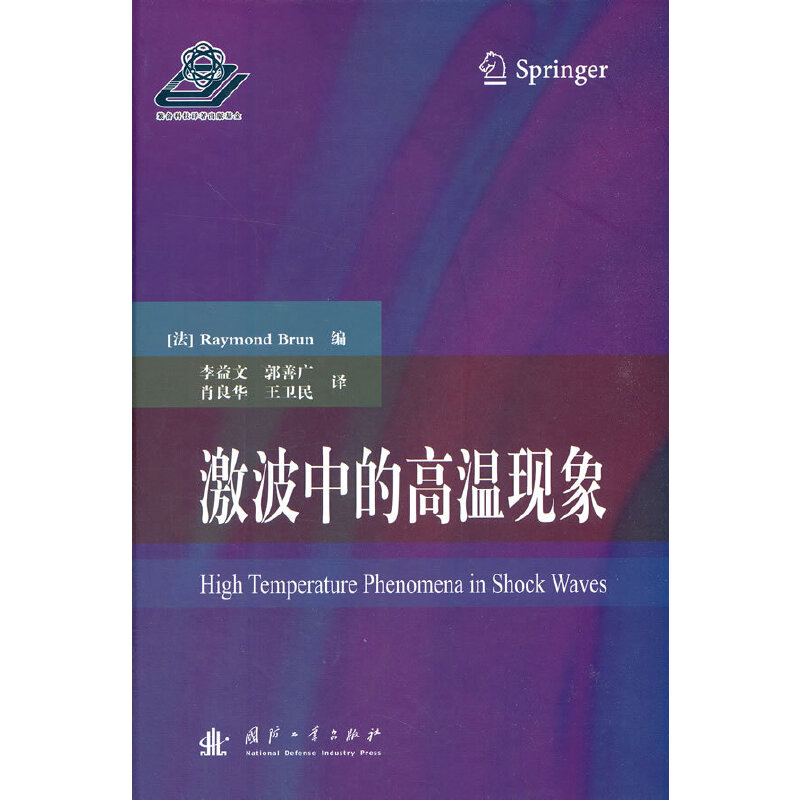 激波中的高温现象