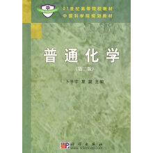 普通化学（第二版）