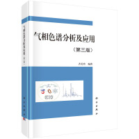 气相色谱分析及应用（第三版）