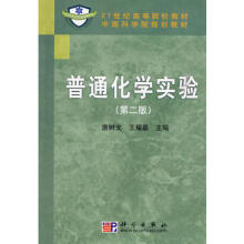 普通化学实验(第二版)