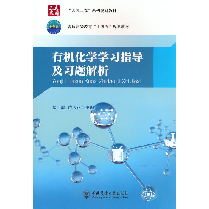 有机化学学习指导及习题解析