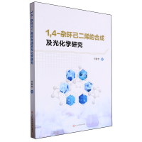 1，4-杂环己二烯的合成及光化学研究