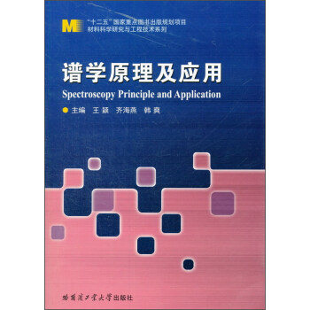谱学原理及应用