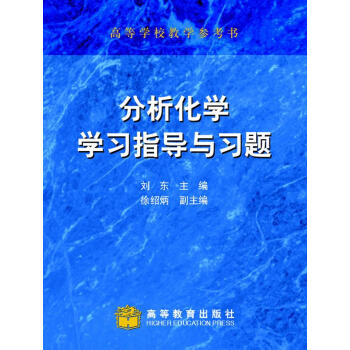 分析化学学习指导与习题