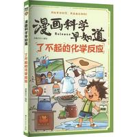  漫画科学早知道：了不起的化学反应