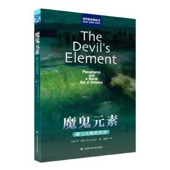  魔鬼元素——磷与失衡的世界（科学新视角丛书）