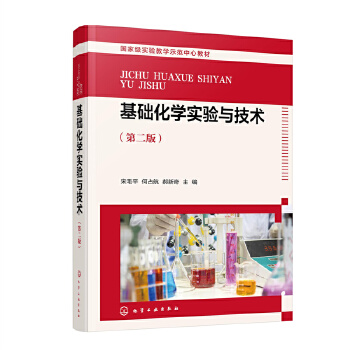 基础化学实验与技术