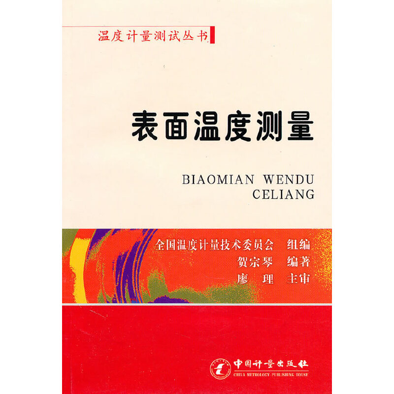 表面温度测量/温度计量测试丛书