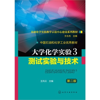 大学化学实验3--测试实验与技术(王风云)(第二版)