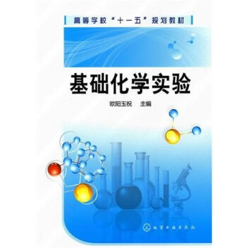 基础化学实验