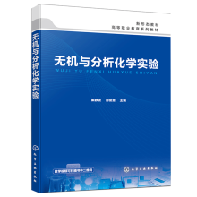 无机与分析化学实验(戴静波)