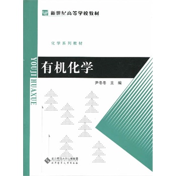 新世纪高等学校教材:有机化学