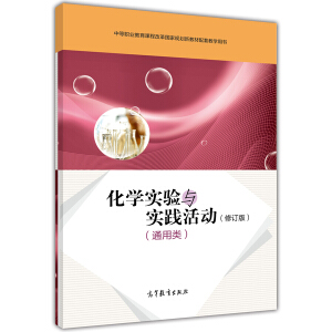 化学实验与实践活动