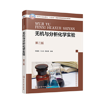  无机与分析化学实验