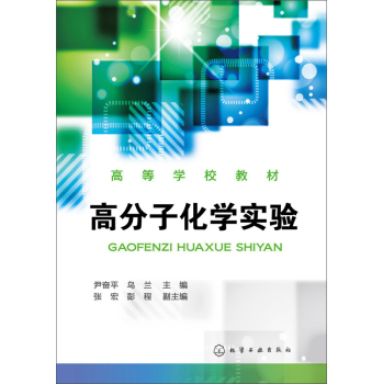 高分子化学实验
