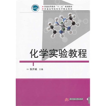 化学实验教程
