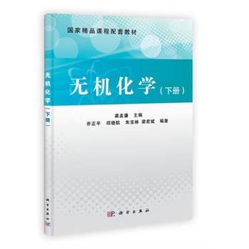无机化学(下册)