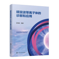 螺旋波等离子体的诊断和应用